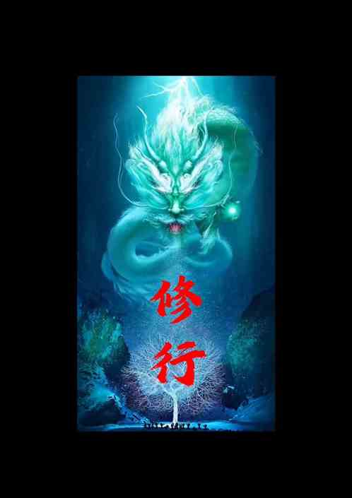 修行