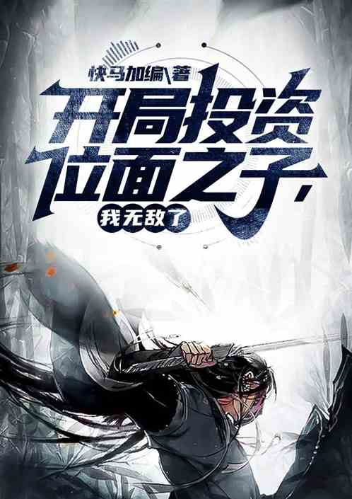 开局投资位面之子，我无敌了