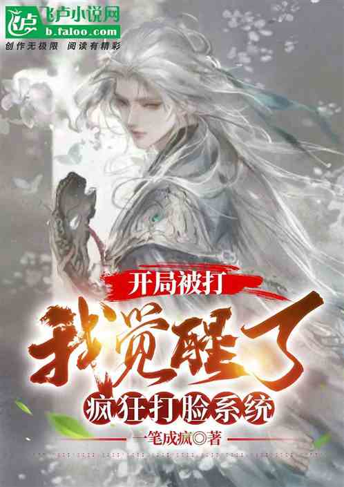 开局被打，我觉醒了疯狂打脸系统
