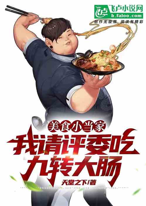 美食小当家：我请评委吃九转大肠