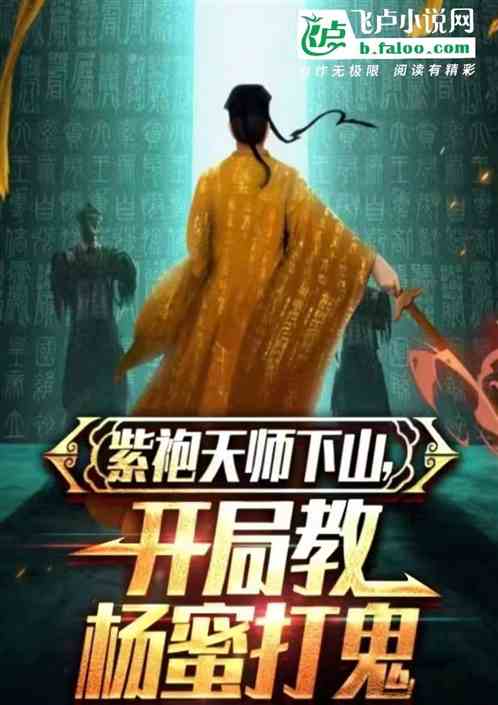 紫袍天师下山，开局教杨蜜打鬼