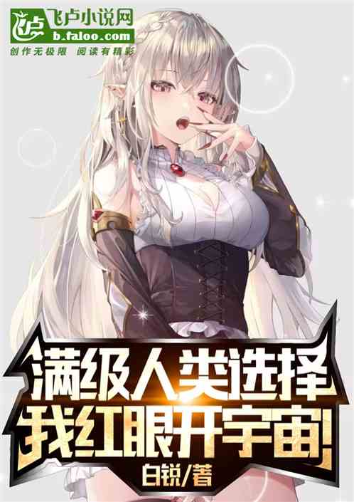 满级人类选择，我，红眼开宇宙!