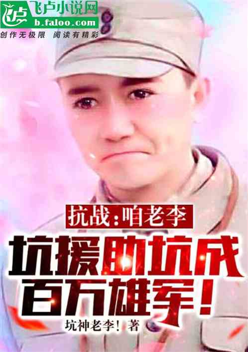 抗战：咱老李坑援助坑成百万雄军