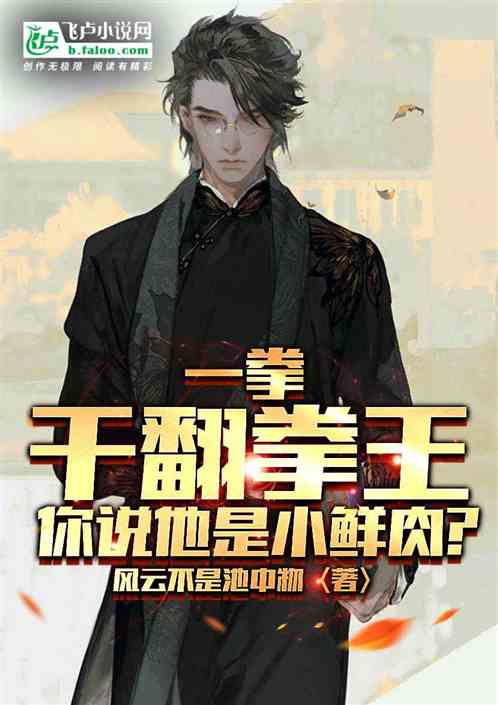 一拳干翻拳王，你说他是小鲜肉？