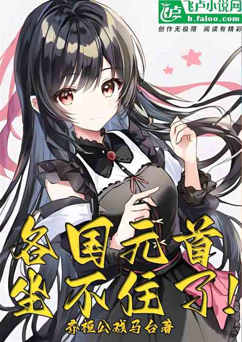 主播收手吧,各国元首都坐不住了 主播收手吧,各国元首都坐不住了