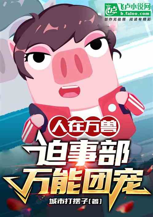 人在万兽：迫事部万能团宠