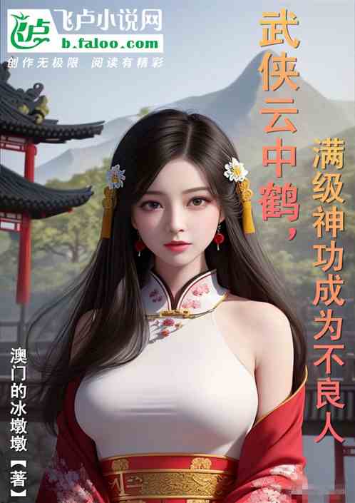 武侠云中鹤，满级神功成为不良人