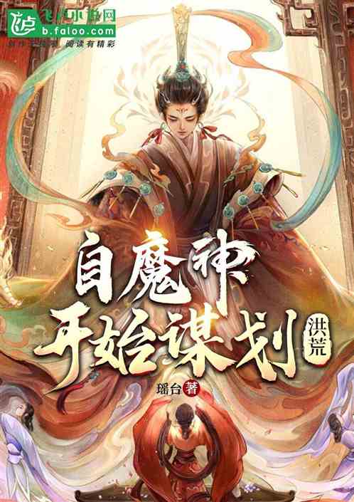 洪荒：自魔神开始谋划