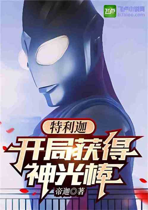特利迦：开局获得神光棒
