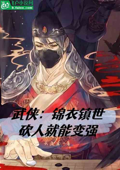 武侠：锦衣镇世，砍人就能变强