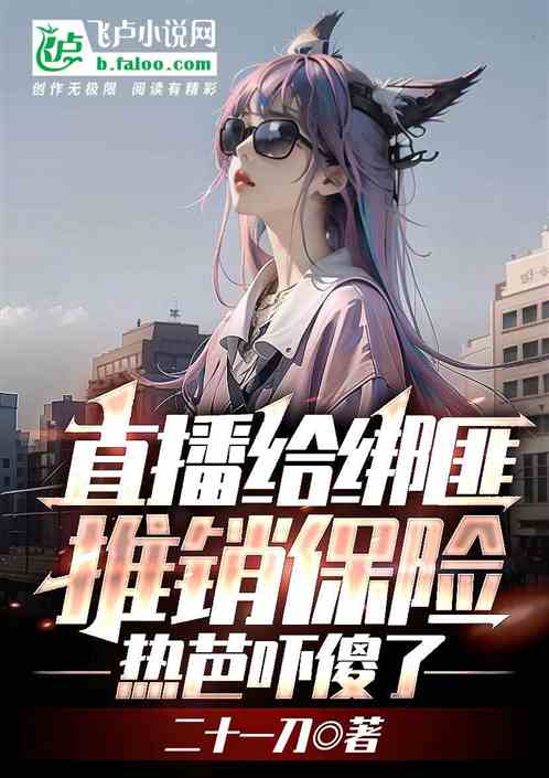 直播给绑匪推销保险，热芭吓傻了