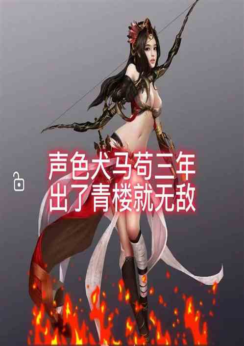 声色犬马苟三年，出了青楼就无敌