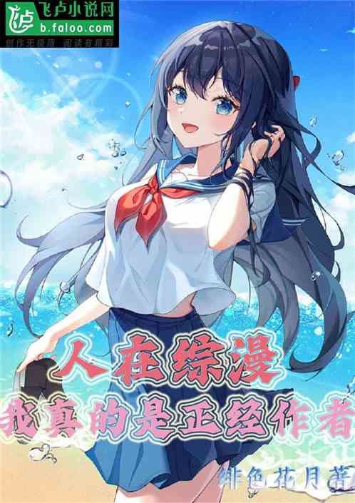 人在综漫，我真的是正经作者