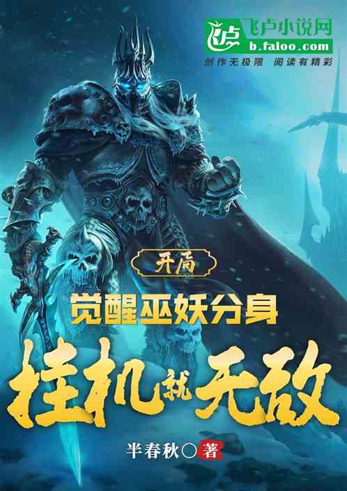 开局觉醒巫妖分身，挂机就无敌