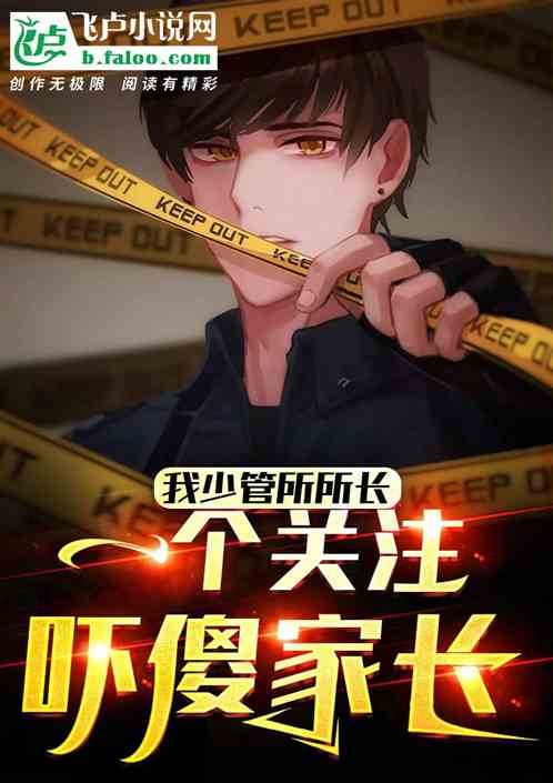 我少管所所长，全网家长都慌了！