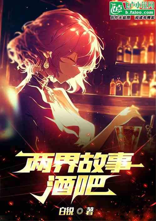 两界故事酒吧