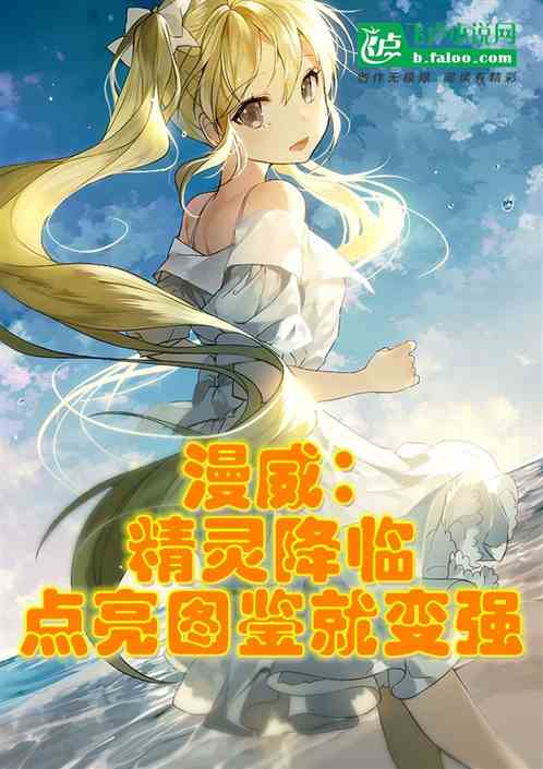 漫威：精灵降临，点亮图鉴就变强