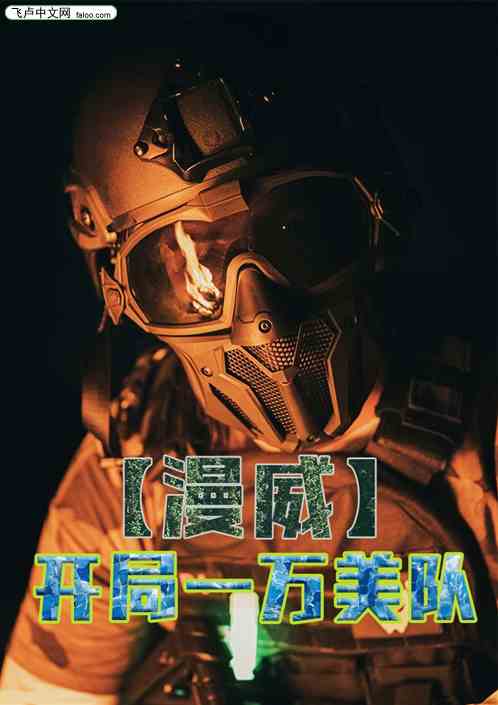漫威：开局一万美队