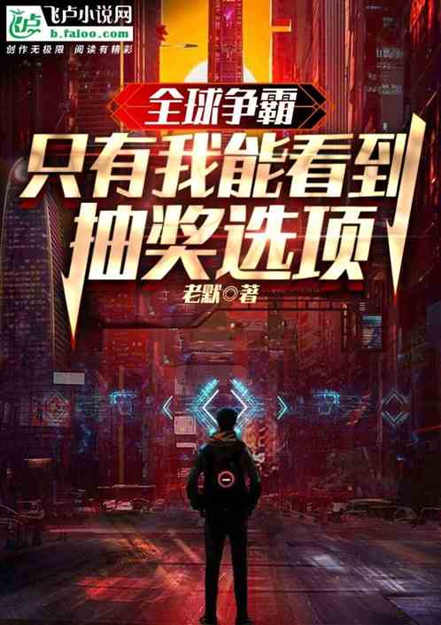 全球争霸：只有我能看到抽奖选项