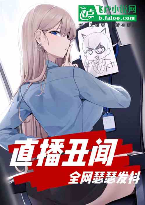 直播丑闻，全网瑟瑟发抖