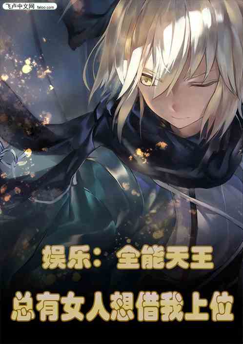 娱乐：全能天王，总有女人想借我