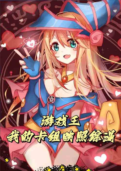 游戏王：综漫模板，召唤时崎狂！