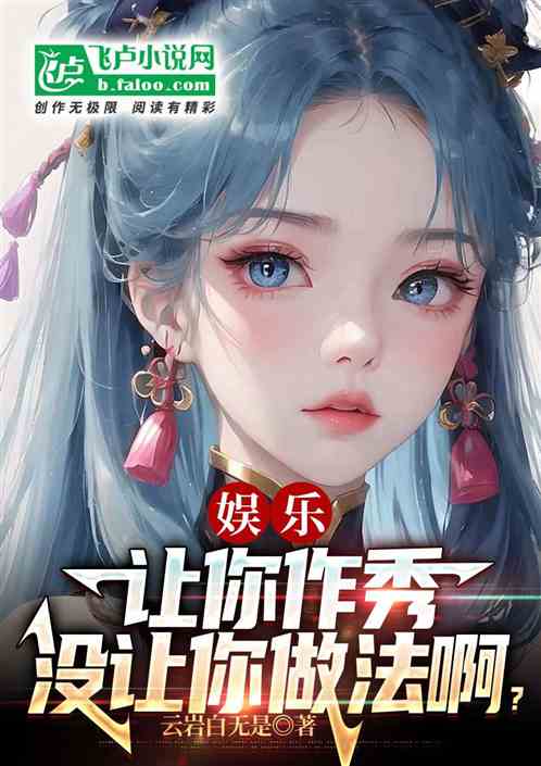 娱乐：让你作秀，你带热巴去做法