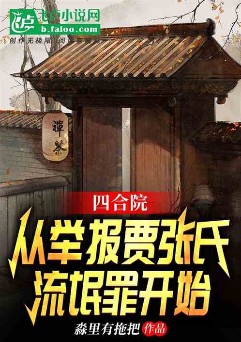 四合院：科技树从入赘贾家开始