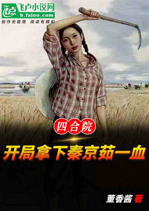 四合院：开局拿下秦京茹一血