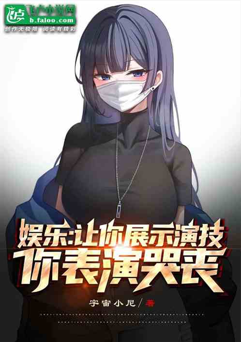 娱乐：让你飙演技，你哭丧飙泪