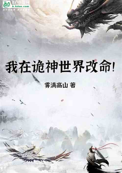 我在诡神世界改命！