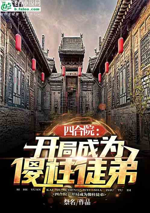 四合院：开局成为傻柱徒弟