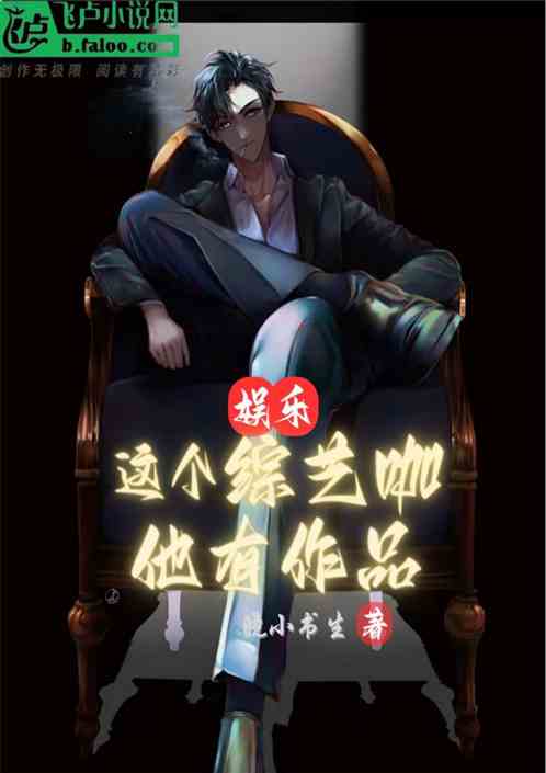 娱乐：这个综艺咖他有作品