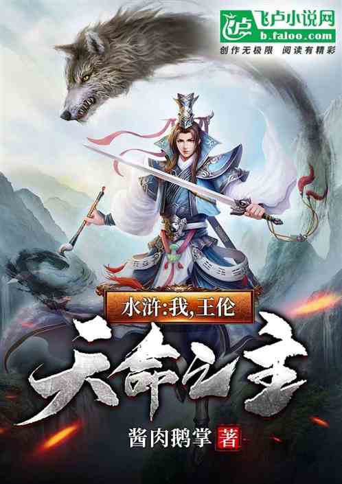 水浒：朕，王伦，天命之主