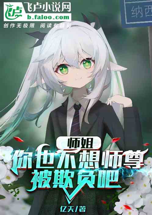 师姐，你也不想师尊被欺负吧