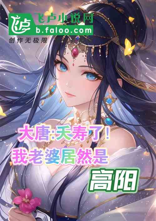 大唐：夭寿了！我老婆居然是高阳