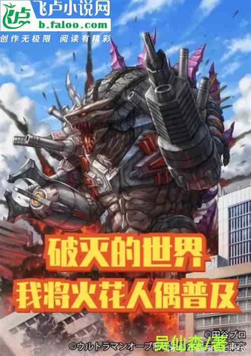 破灭的世界，我将火花人偶普及