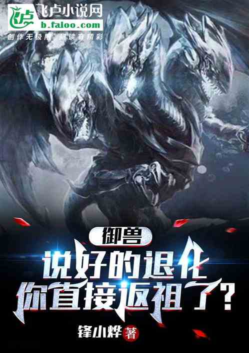 御兽：让你退化，你返祖了？！