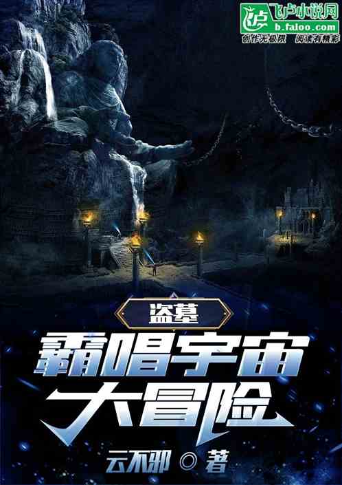 盗墓：霸唱宇宙大冒险