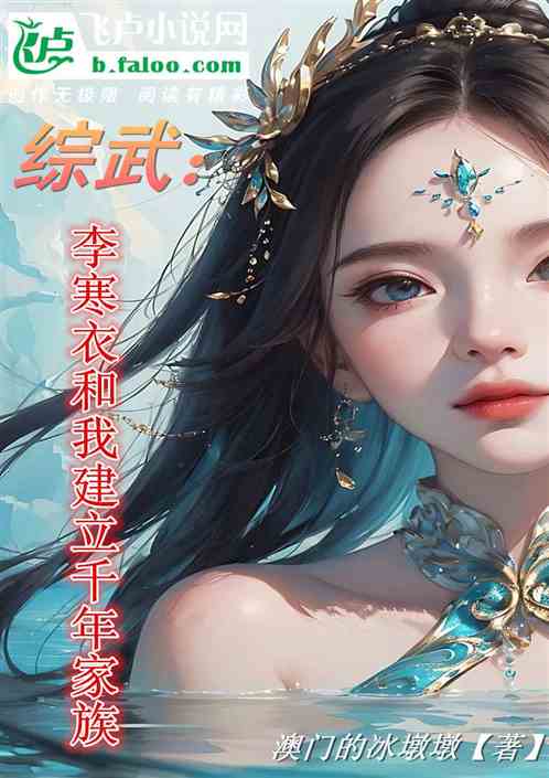 综武：李寒衣和我建立千年家族