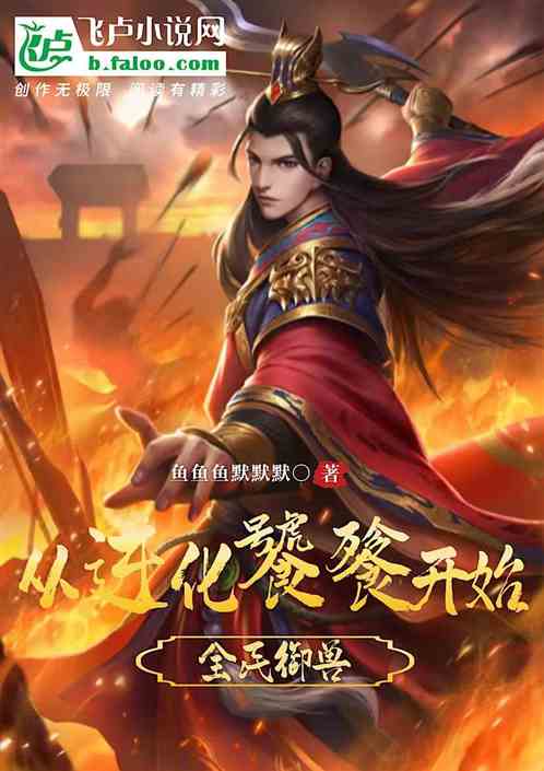 全民御兽：从进化饕餮开始