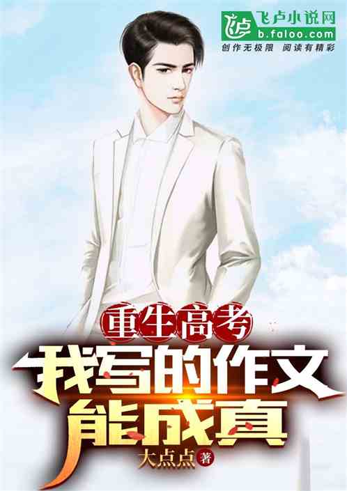 重生高考：我写的作文能成真