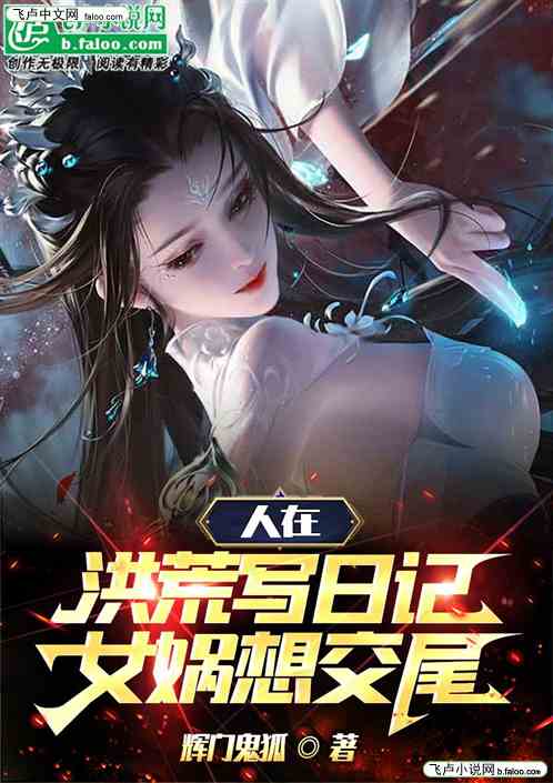 人在洪荒写日记，女娲想交尾！