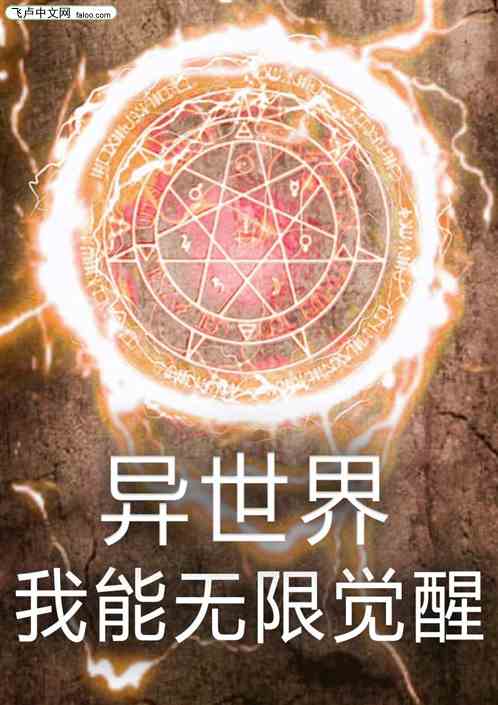 魔法世界，我能无限觉醒