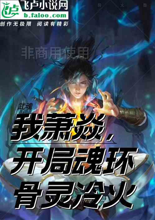 武魂：我萧焱，开局魂环骨灵冷火