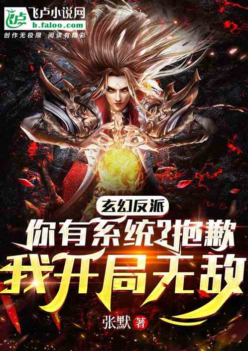 玄幻反派：你有系统？抱歉我开局