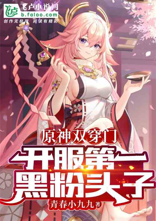 原神双穿门，开服第一黑粉头子