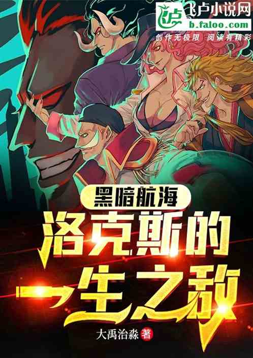 黑暗航海：洛克斯的一生之敌
