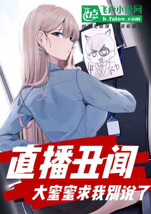直播丑闻：大蜜蜜求我别说了