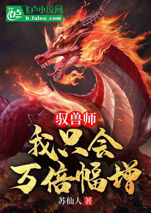 驭兽师：我只会万倍幅增